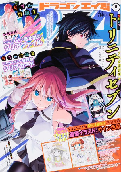 月刊ドラゴンエイジ 2021年5月号 (発売日2021年04月09日) 表紙