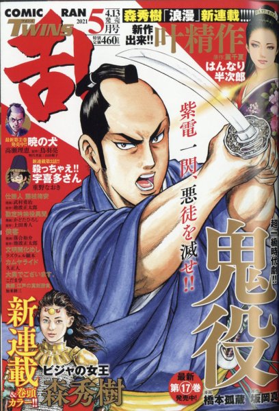 コミック乱 ツインズ 2021年5月号 (発売日2021年04月13日) 表紙