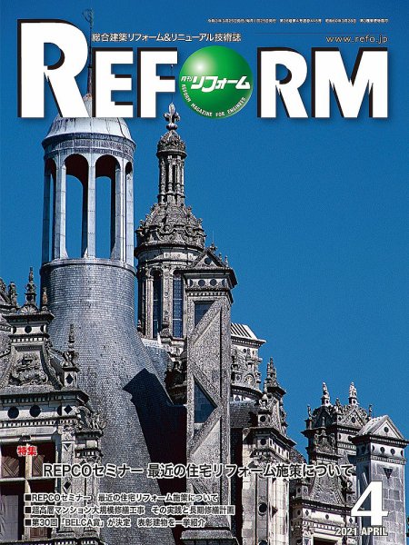 月刊リフォーム 2021年4月号 (発売日2021年04月10日) 表紙