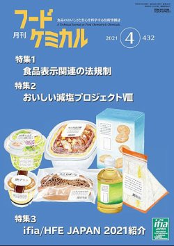 月刊フードケミカル 2021年4月号 (発売日2021年04月10日) 表紙