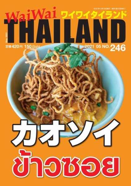 ワイワイタイランド 246 (発売日2021年04月10日) 表紙