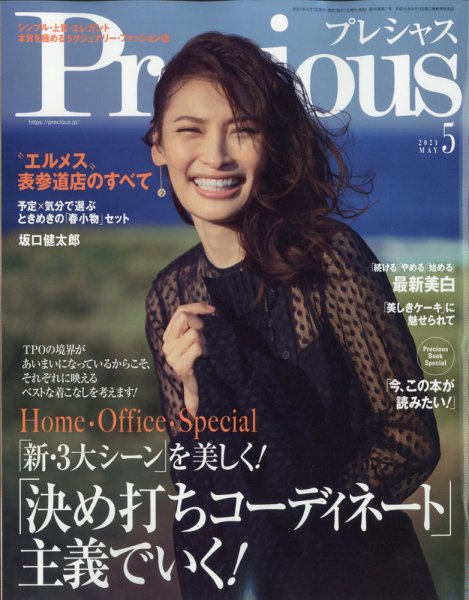 Precious（プレシャス） 2021年5月号 (発売日2021年04月07日) 表紙