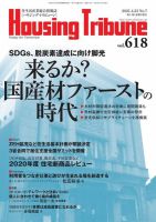 ハウジング・トリビューン Vol.618 (発売日2021年04月09日) 表紙