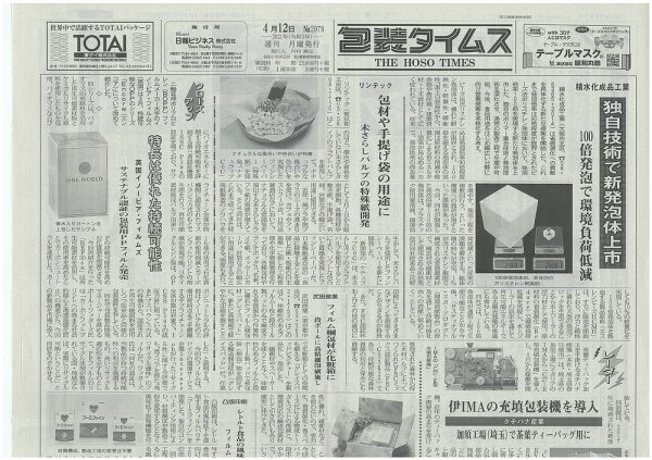 週刊包装タイムス 4月12日号 (発売日2021年04月12日) 表紙