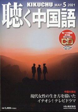 聴く中国語（ＣＤ付き）  233号 (発売日2021年04月09日) 表紙