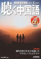 聴く中国語 233号 (発売日2021年04月09日) 表紙