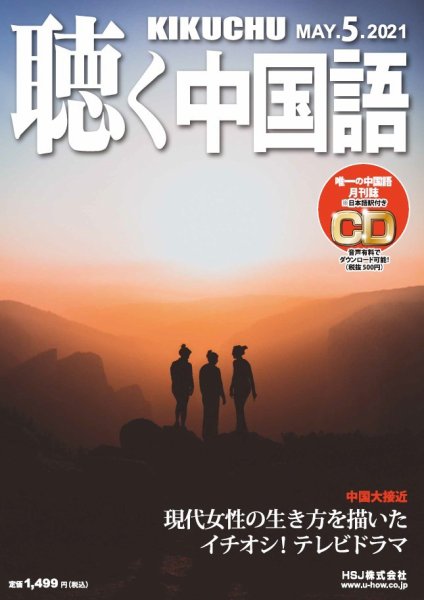 聴く中国語 233号 (発売日2021年04月09日) 表紙