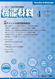 機能材料 2021年4月号 (発売日2021年04月07日) 表紙