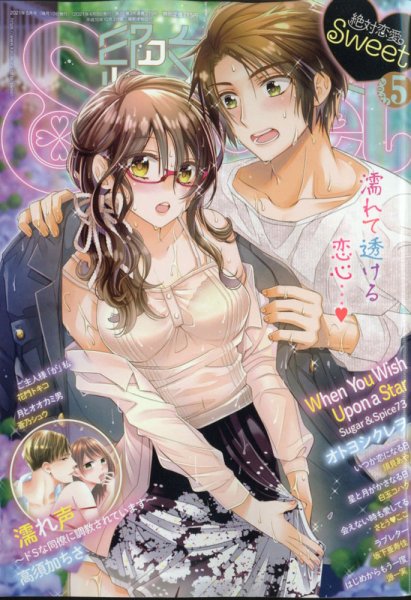 絶対恋愛SWEET（スウィート) 2021年5月号 (発売日2021年04月09日) 表紙