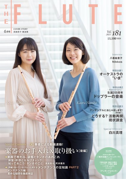 The Flute (ザフルート) 181号 (発売日2021年04月10日) 表紙