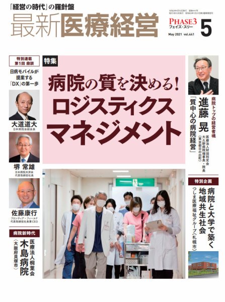 最新医療経営PHASE3（フェイズ・スリー）  2021年5月号 (発売日2021年04月09日) 表紙