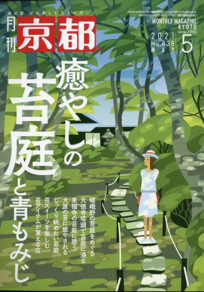 月刊京都 838号 (発売日2021年04月09日) 表紙
