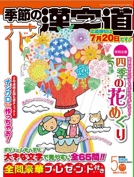 季節の漢字道 2021年5月号 (発売日2021年04月09日) 表紙