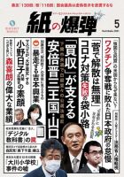 紙の爆弾 2021年5月号 表紙