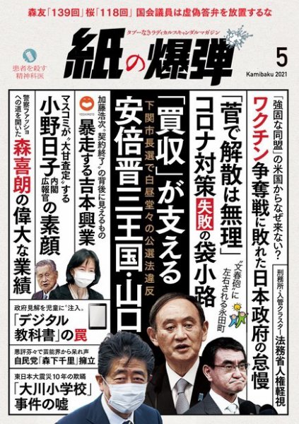 紙の爆弾 2021年5月号 (発売日2021年04月07日) 表紙
