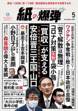 紙の爆弾 2021年5月号 (発売日2021年04月07日) 表紙