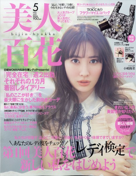 美人百花 2021年5月号 (発売日2021年04月12日) 表紙