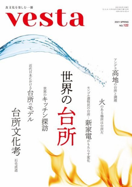 Vesta（ヴェスタ） No.122 (発売日2021年04月12日) 表紙
