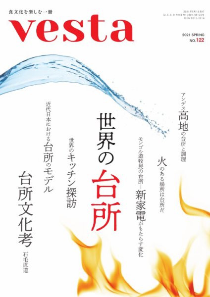 Vesta（ヴェスタ） No.122 (発売日2021年04月12日) 表紙