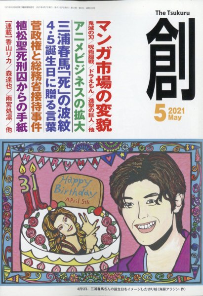創（つくる） 2021年5月号 (発売日2021年04月07日) 表紙