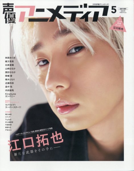 声優アニメディア 2021年5月号 (発売日2021年04月09日) 表紙
