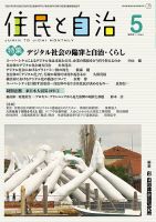 住民と自治 2021年5月号 表紙