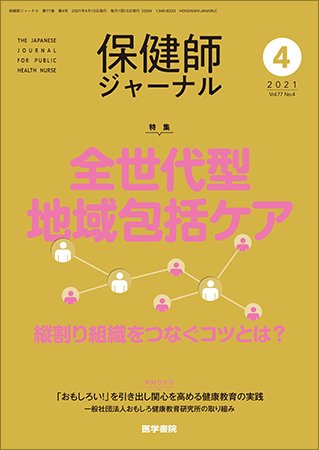 保健師ジャーナル Vol.77 No.4 (発売日2021年04月10日) 表紙
