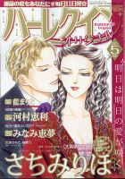 ハーレクインオリジナルの最新号 21年5月号 発売日21年04月09日 雑誌 定期購読の予約はfujisan