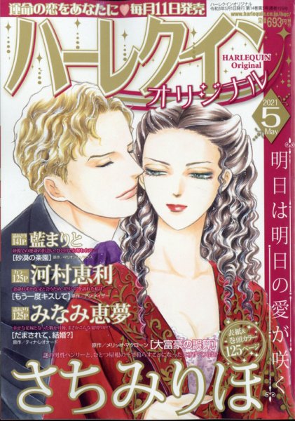 ハーレクインオリジナル 2021年5月号 (発売日2021年04月09日) 表紙