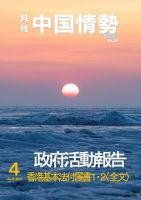 月刊中国情勢のバックナンバー (2ページ目 30件表示) | 雑誌/定期購読