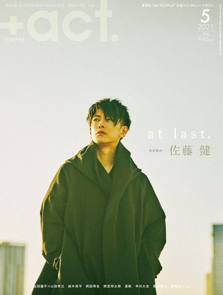 プラスアクト（＋act） 2021年5月号 (発売日2021年04月12日) 表紙