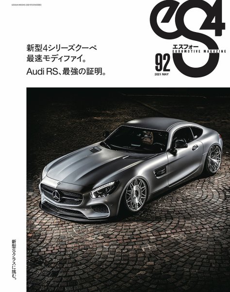 ｅＳ4（エスフォー） Vol.92 (発売日2021年04月10日) 表紙