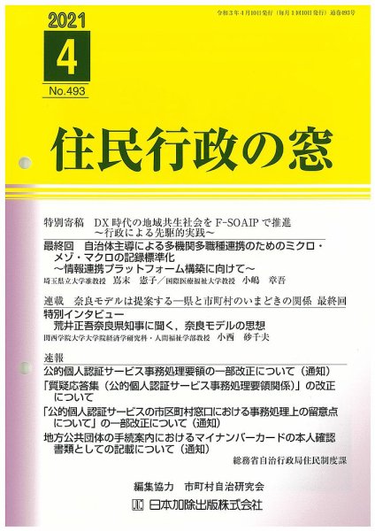 住民行政の窓 493 (発売日2021年04月10日) 表紙