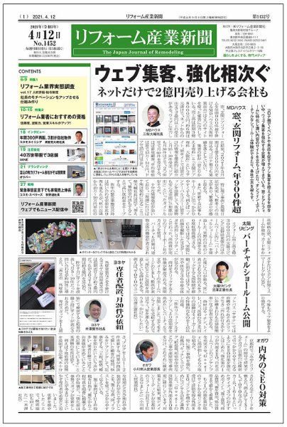 リフォーム産業新聞 21/04/12発売号 (発売日2021年04月12日) 表紙