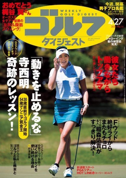 週刊ゴルフダイジェスト 2021年4月27日号 (発売日2021年04月13日) 表紙