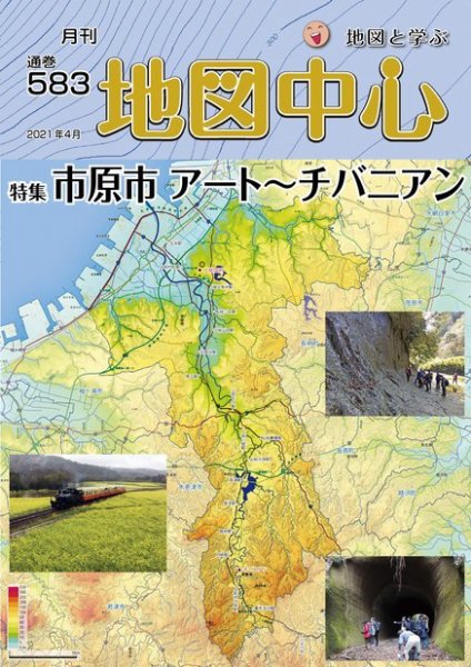 地図中心 583号 (発売日2021年04月10日) 表紙