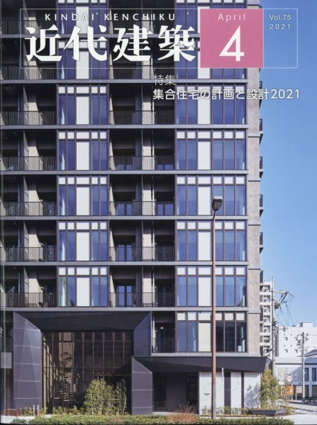 近代建築 2021年4月号 (発売日2021年04月09日) 表紙