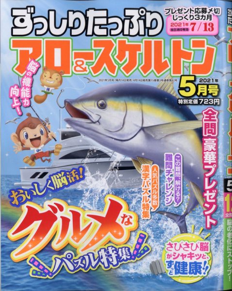 ずっしりたっぷりアロー＆スケルトン 2021年5月号 (発売日2021年04月14日) 表紙