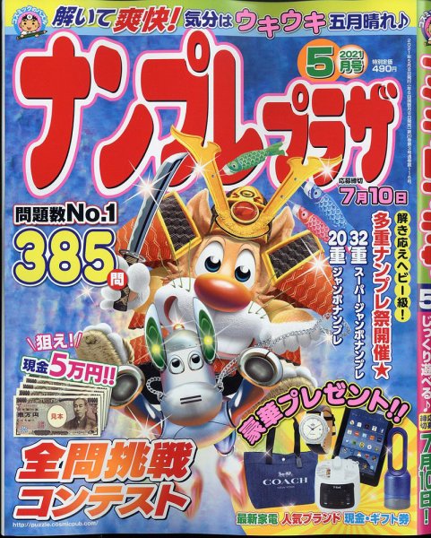ナンプレプラザ 2021年5月号 (発売日2021年04月08日) 表紙