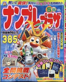 ナンプレプラザの最新号 21年5月号 発売日21年04月08日 雑誌 定期購読の予約はfujisan