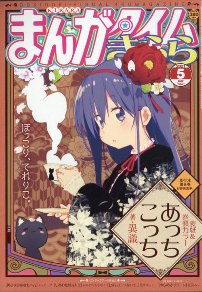 まんがタイムきらら 2021年5月号 (発売日2021年04月09日) 表紙