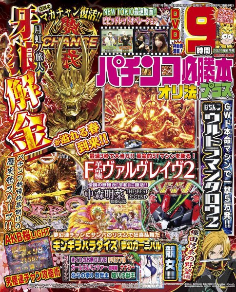 パチンコ必勝本プラス 2021年6月号 (発売日2021年04月20日) 表紙