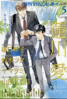 MAGAZINE BE×BOY (マガジンビーボーイ) 2021年5月号 表紙