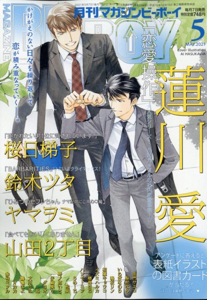 MAGAZINE BE×BOY (マガジンビーボーイ) 2021年5月号 (発売日2021年04月07日) 表紙