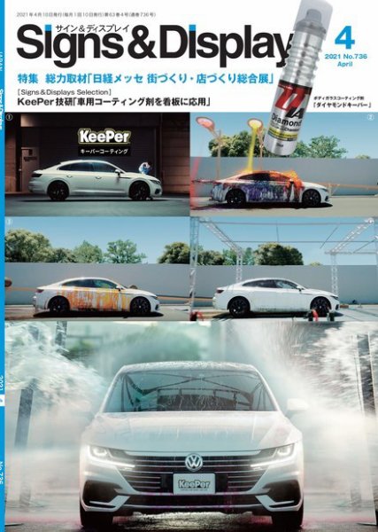 Signs＆Displays（サイン＆ディスプレイ） 4月号 (発売日2021年04月10日) 表紙