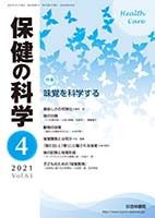 保健の科学 63巻 4月号 (発売日2021年04月14日) 表紙