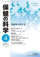 保健の科学 63巻 4月号 (発売日2021年04月14日) 表紙