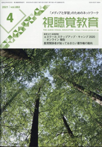 視聴覚教育 2021年4月号 (発売日2021年04月09日) 表紙