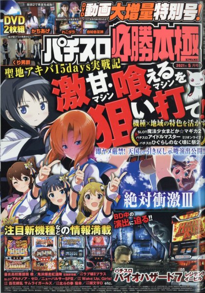 パチスロ必勝本　極 2021年5月号 (発売日2021年04月07日) 表紙