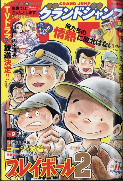 グランドジャンプ 2021年4/21号 (発売日2021年04月07日) 表紙